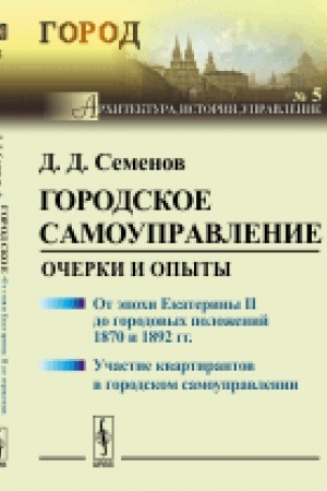 Cover: Gorodskoe samoupravlenie: Ocherki i opyty: Ot epochi Ekateriny II do gorodovych polozhenij 1870 i 1892 gg. Uchastie kvartirantov v gorodskom samoupravlenii. № 5. Izd.2