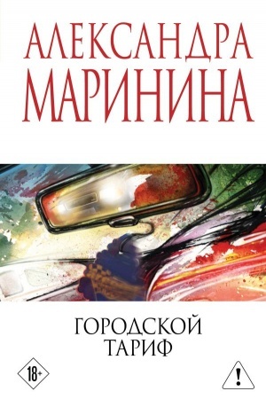 Buchcover: Gorodskoj tarif
