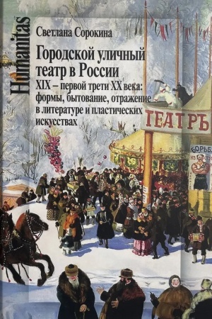 Cover: Gorodskoj ulichnyj teatr v Rossii XIX – pervoj treti XX veka: formy, bytovanie, otrazhenie v literature i plasticheskich iskusstvach.