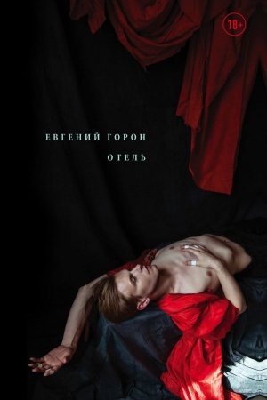 Cover: Goron. Otel′