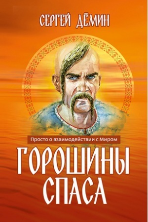 Обложка: Горошины СПАСа. Просто о взаимодействии с Миром