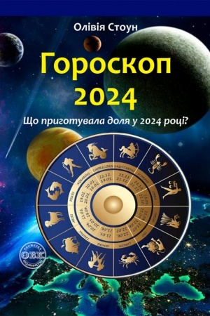 Buchcover: Horoskop 2024: ŠČo pryhotuvala dolja u 2024 roci?