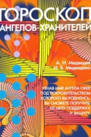 Обложка: Гороскоп ангелов-хранителей