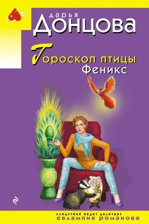 Обложка: Гороскоп птицы Феникс