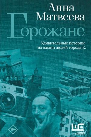Buchcover: Gorožane. Udivitel′nye istorii iz žizni ljudej goroda E.