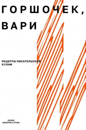 Обложка: Горшочек, вари: рецепты писательской кухни