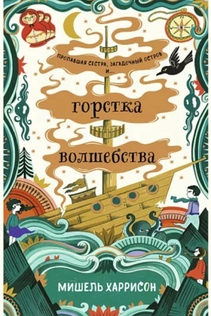 Cover: Gorstka volshebstva