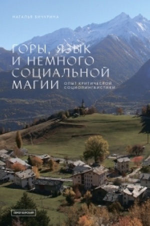Cover: GORY, YAZYK I NEMNOGO SOCIAL′NOJ MAGII. Opyt kriticheskoj sociolingvistiki