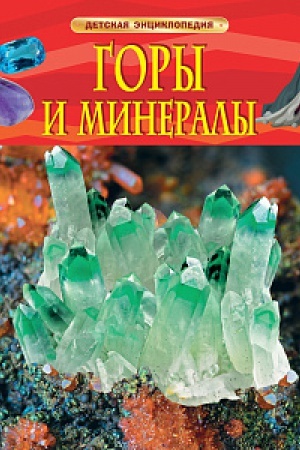 Cover: Gory i mineraly. Detskaya enciklopediya