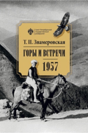 Обложка: Горы и встречи. 1957