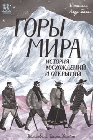 Обложка: Горы мира. История восхождений и открытий