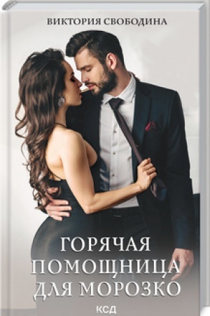 Buchcover: Gorjačaja pomočšnica dlja Morozko