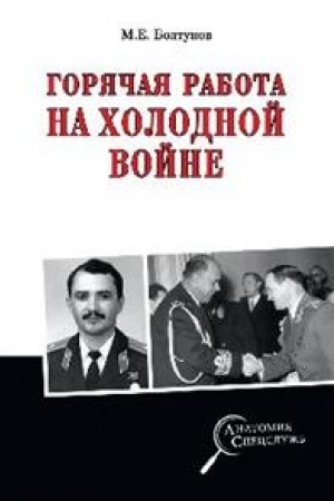 Buchcover: Gorjačaja rabota na cholodnoj vojne