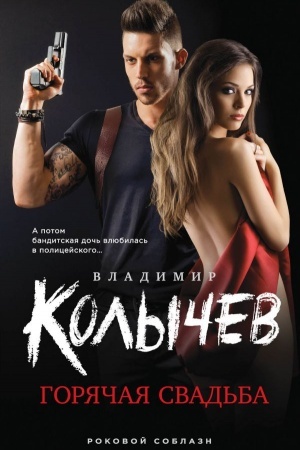 Cover: Goryachaya svad′ba