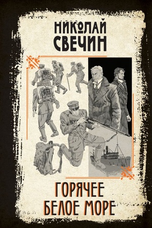 Cover: Goryachee Beloe more