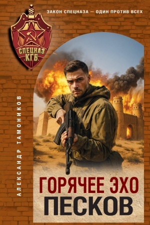 Buchcover: Gorjačee ėcho peskov