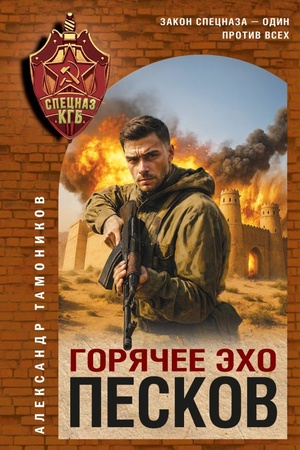 Cover: Goryachee echo peskov