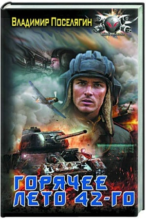 Buchcover: Gorjačee leto 42-go