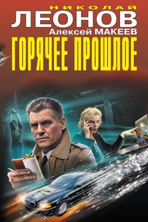 Обложка: Горячее прошлое
