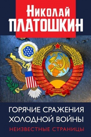 Обложка: Горячие сражения Холодной войны. Неизвестные страницы.