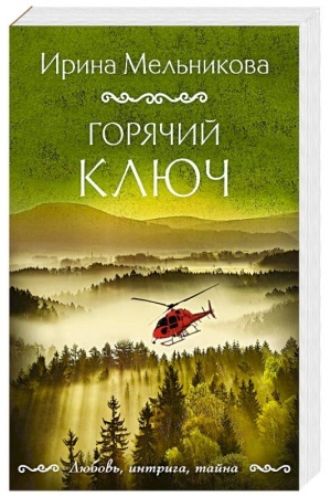 Cover: Goryachij klyuch