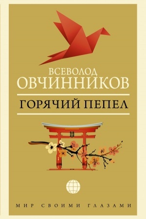 Cover: Goryachij pepel