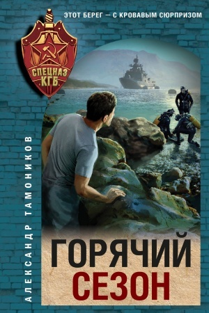 Buchcover: Gorjačij sezon