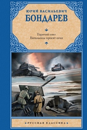 Cover: Goryachij sneg. Batal′ony prosyat ognya