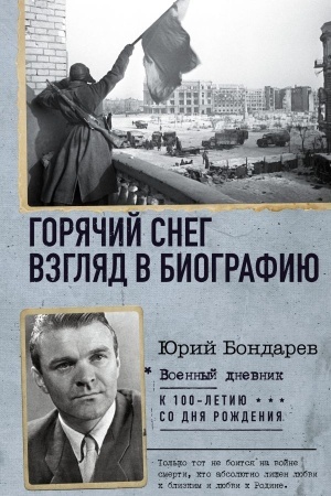 Buchcover: Gorjačij sneg. Vzgljad v biografiju