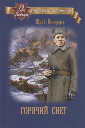 Buchcover: Gorjačij sneg