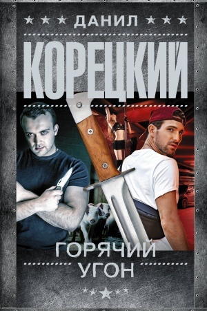 Buchcover: Gorjačij ugon