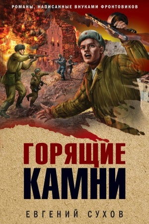 Cover: Goryashhie kamni
