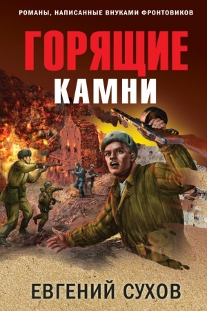 Cover: Goryashhie kamni