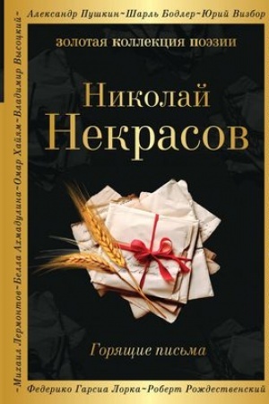 Cover: Goryashhie pis′ma