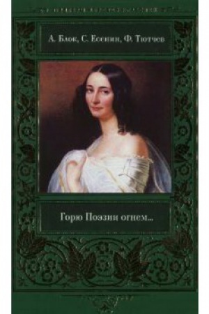 Cover: Goryu Poezii ognem...