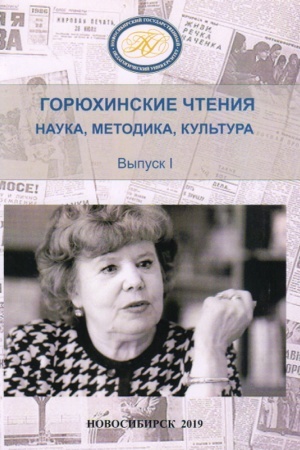 Обложка: Горюхинские чтения. Наука, методика, культура : материалы Всероссийской научно-практической конференции с международным участием Первые Горюхинские чтения (г. Новосибирск, 2–3 ноября 2018 г.) Вып. 1.