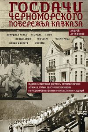 Обложка: Госдачи Черноморского побережья Кавказа. Недавно рассекреченные документы и бумаги из личного архива