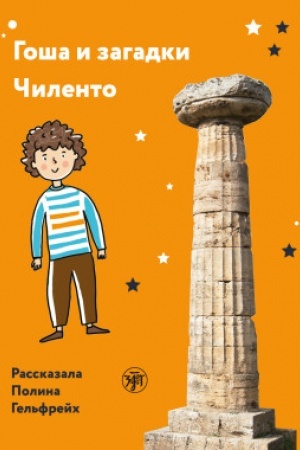 Cover: Gosha i zagadki CHilento