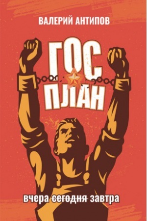 Обложка: ГОСПЛАН. Вчера. Сегодня. Завтра