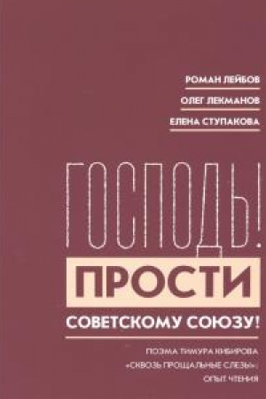Cover: Gospod′! Prosti Sovetskomu Soyuzu!»: Poema Timura Kibirova «Skvoz′ proshhal′nye slezy»: Opyt chteniya / s prilozh. st. M. Sverdlova