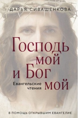 Cover: Gospod′ moj i Bog moj