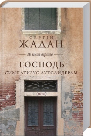 Обложка: Господь симпатизує аутсайдерам. 10 книг віршів