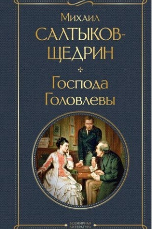 Cover: Gospoda Golovlevy