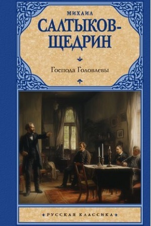 Cover: Gospoda Golovlevy