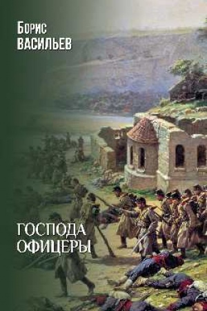 Cover: Gospoda oficery (12+)