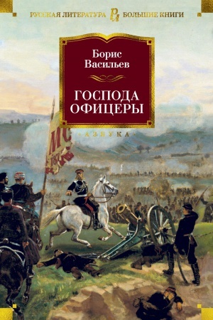 Обложка: Господа офицеры