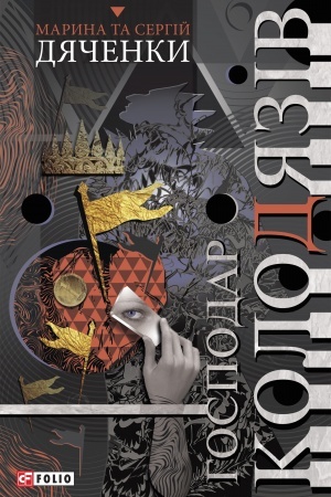 Buchcover: Hospodar kolodjaziv