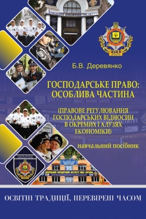 Cover: Hospodars′ke pravo: osoblyva chastyna (pravove rehulyuvannya hospodars′kych vidnosyn v okremych haluzyach ekonomiky)