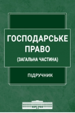 Cover: Hospodars′ke pravo (Zahal′na chastyna) : pidruchnyk