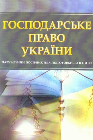 Cover: Hospodars′ke pravo Ukrayiny. Dlya pidhotovky do ispytiv. Navchal′nyy pocibnyk